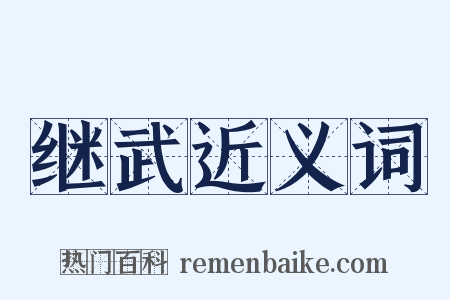 继武近义词是什么意思的图片